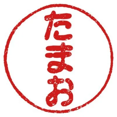 玉尾たまお