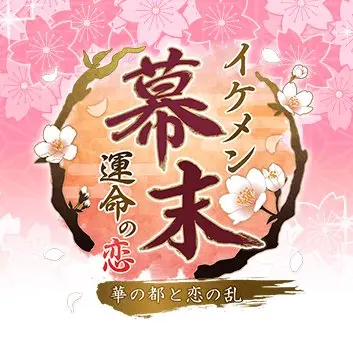 『イケメン幕末』クラファンプロジェクト