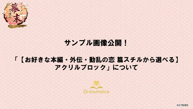サンプル画像公開！「【お好きな本編・外伝・動乱の恋 篇スチルから選べる】アクリルブロック」についての画像です。