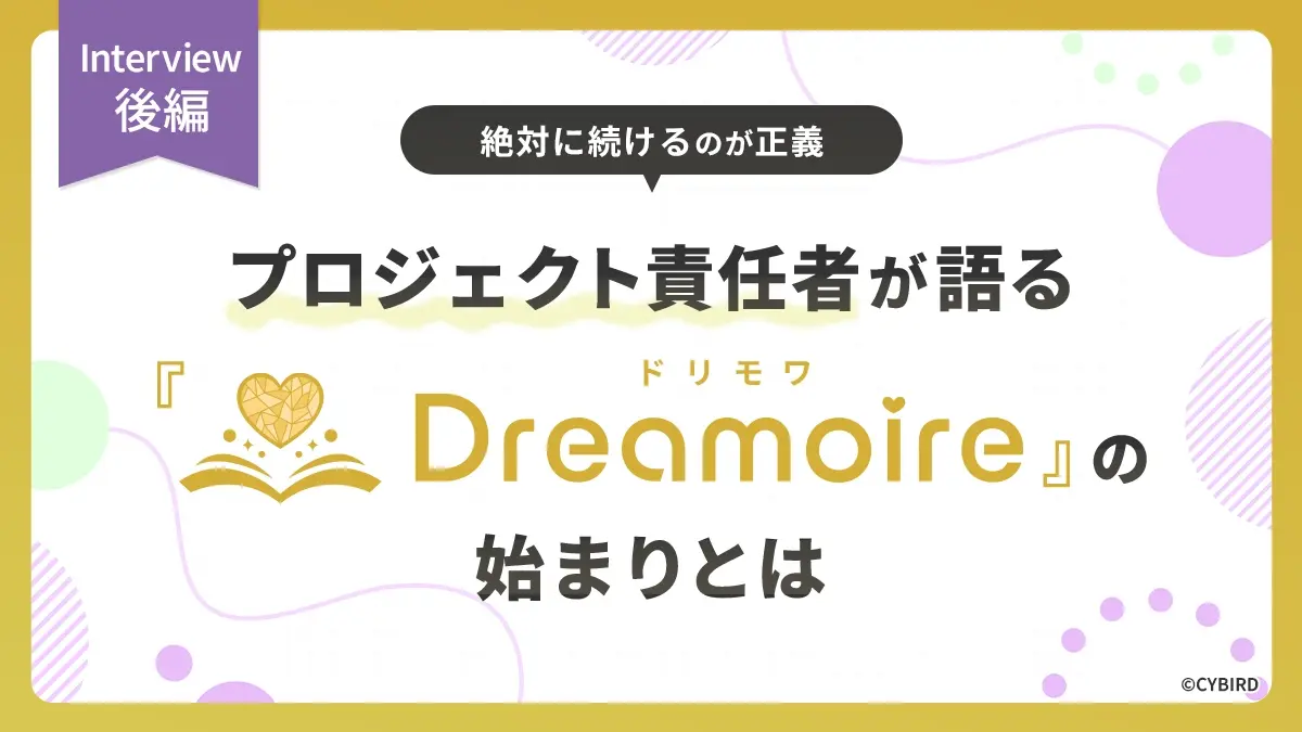 サービス終了の悲しみを終わらせる―Dreamoire（ドリモワ）責任者インタビュー【後編】クラウドファンディングで作品を再び輝かせる