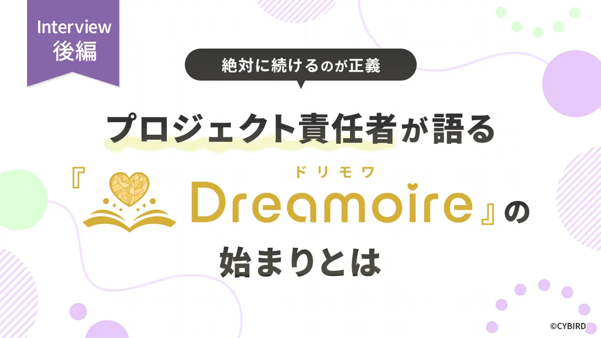 サービス終了の悲しみを終わらせる―Dreamoire（ドリモワ）責任者インタビュー【後編】クラウドファンディングで作品を再び輝かせる
