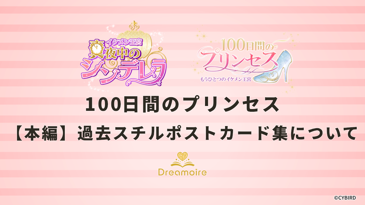 100日間のプリンセス【本編】過去スチルポストカード集についての画像です
