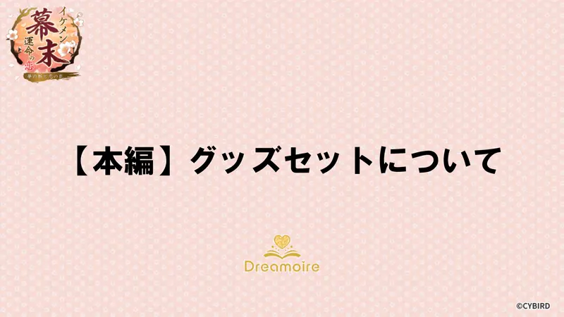 【本編】グッズセットについての画像です。