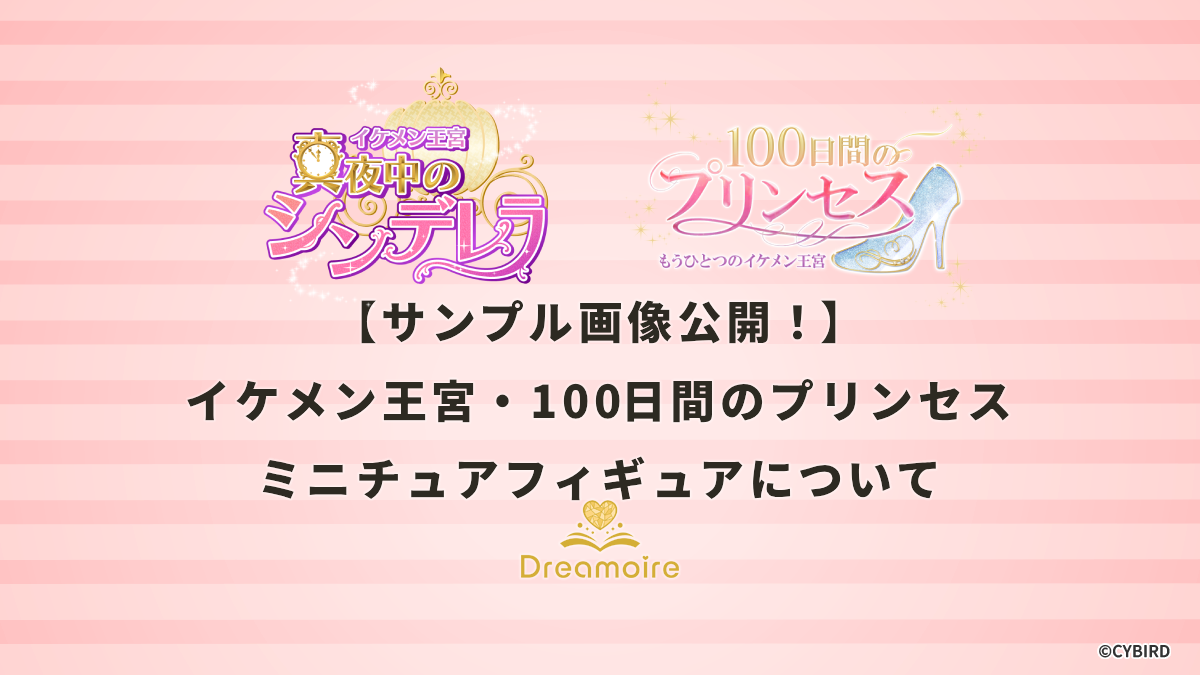 【サンプル画像公開！】イケメン王宮・100日間のプリンセスミニチュアフィギュアについての画像です