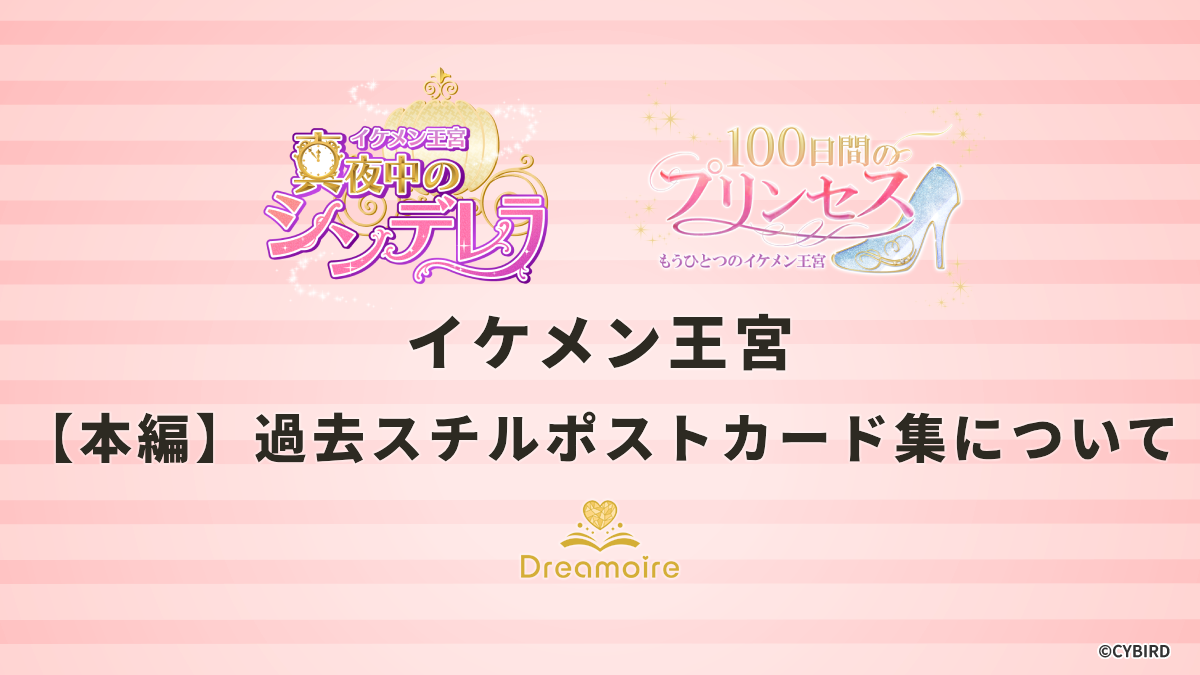 イケメン王宮【本編】過去スチルポストカード集についての画像です