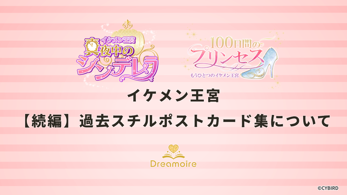 イケメン王宮【続編】過去スチルポストカード集についての画像です