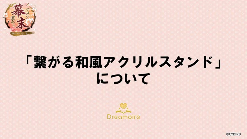 「繋がる和風アクリルスタンド」についての画像です。