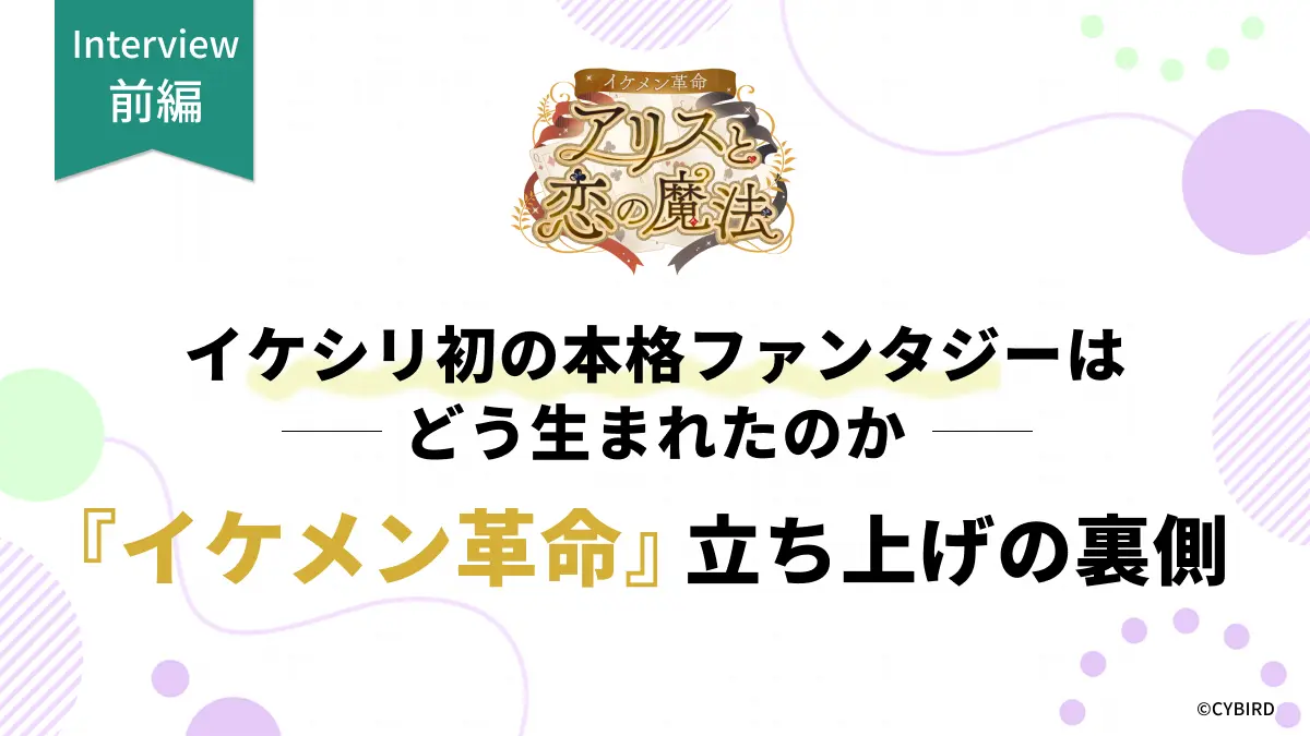 イケシリ初の本格ファンタジーはどう生まれたのか――『イケメン革命』立ち上げの裏側