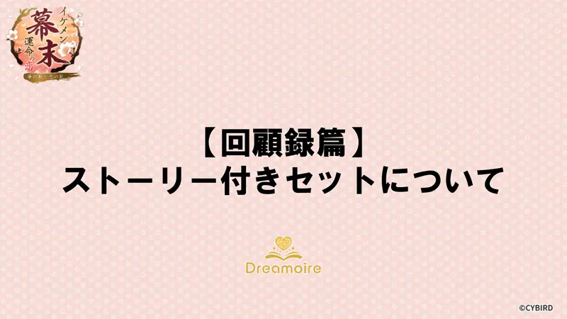 【回顧録篇】ストーリー付きセットについての画像です。