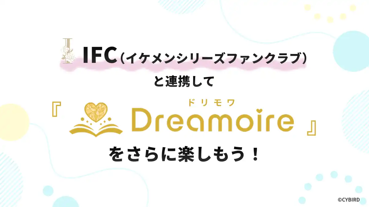 IFC（イケメンシリーズファンクラブ）と連携して、Dreamoire（ドリモワ）をさらに楽しもう！