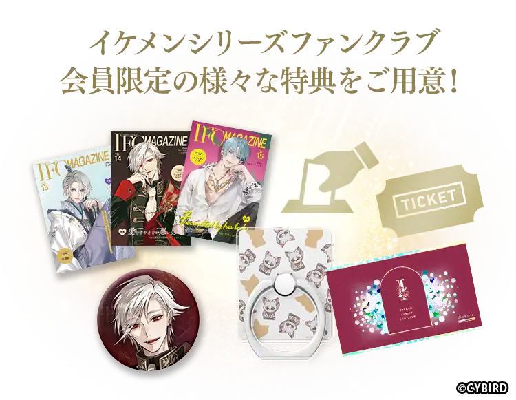 イケメンシリーズファンクラブ会員限定の様々な特典をご用意!