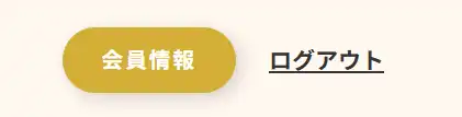 「会員情報」ボタン