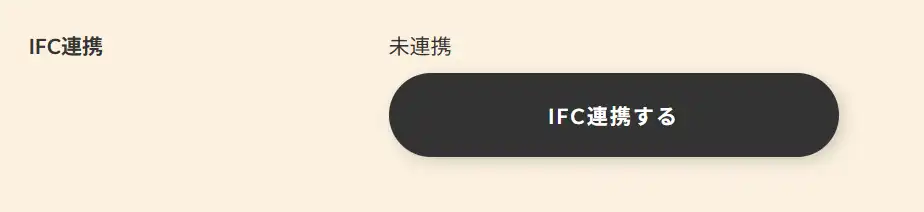 「IFC連携する」ボタン