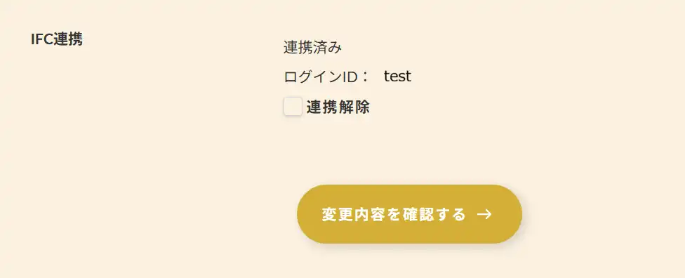連携解除