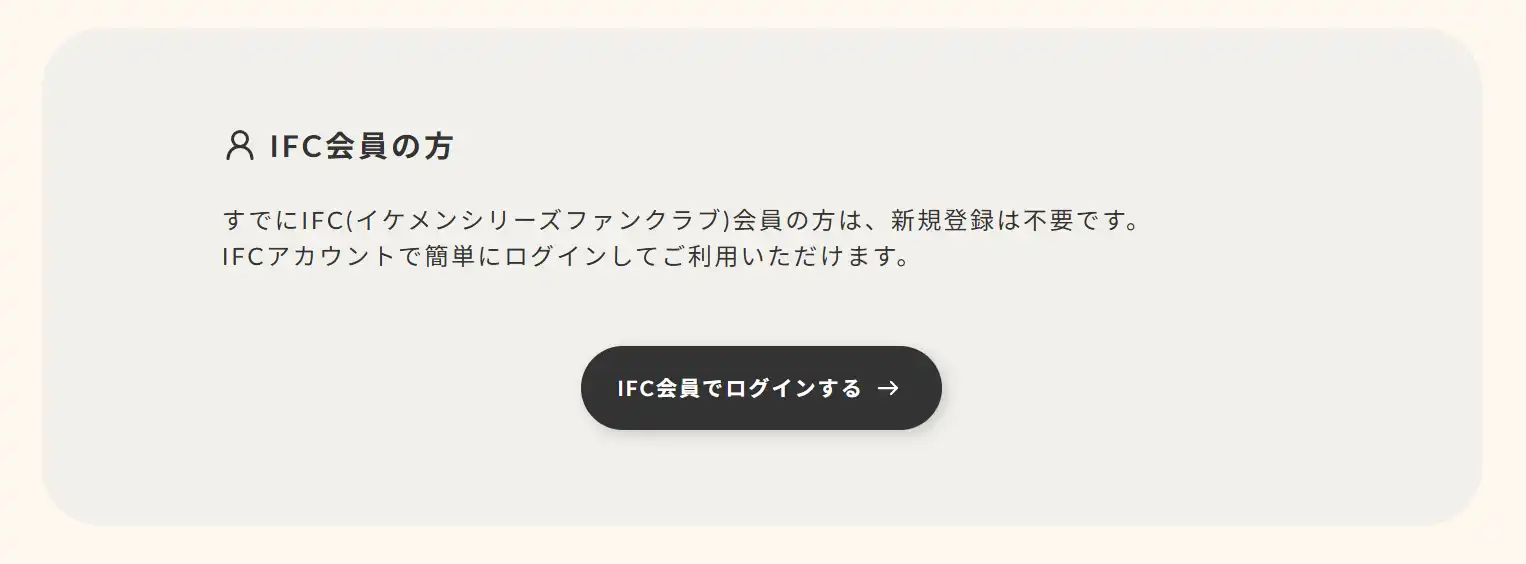 「IFC会員でログインする」ボタンを押す