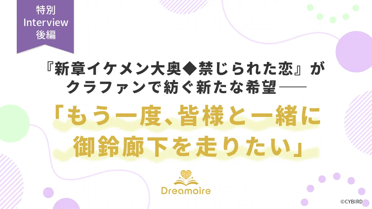 『新章イケメン大奥◆禁じられた恋』がクラファンで紡ぐ新たな希望――「もう一度、皆様と一緒に御鈴廊下を走りたい」の画像です。