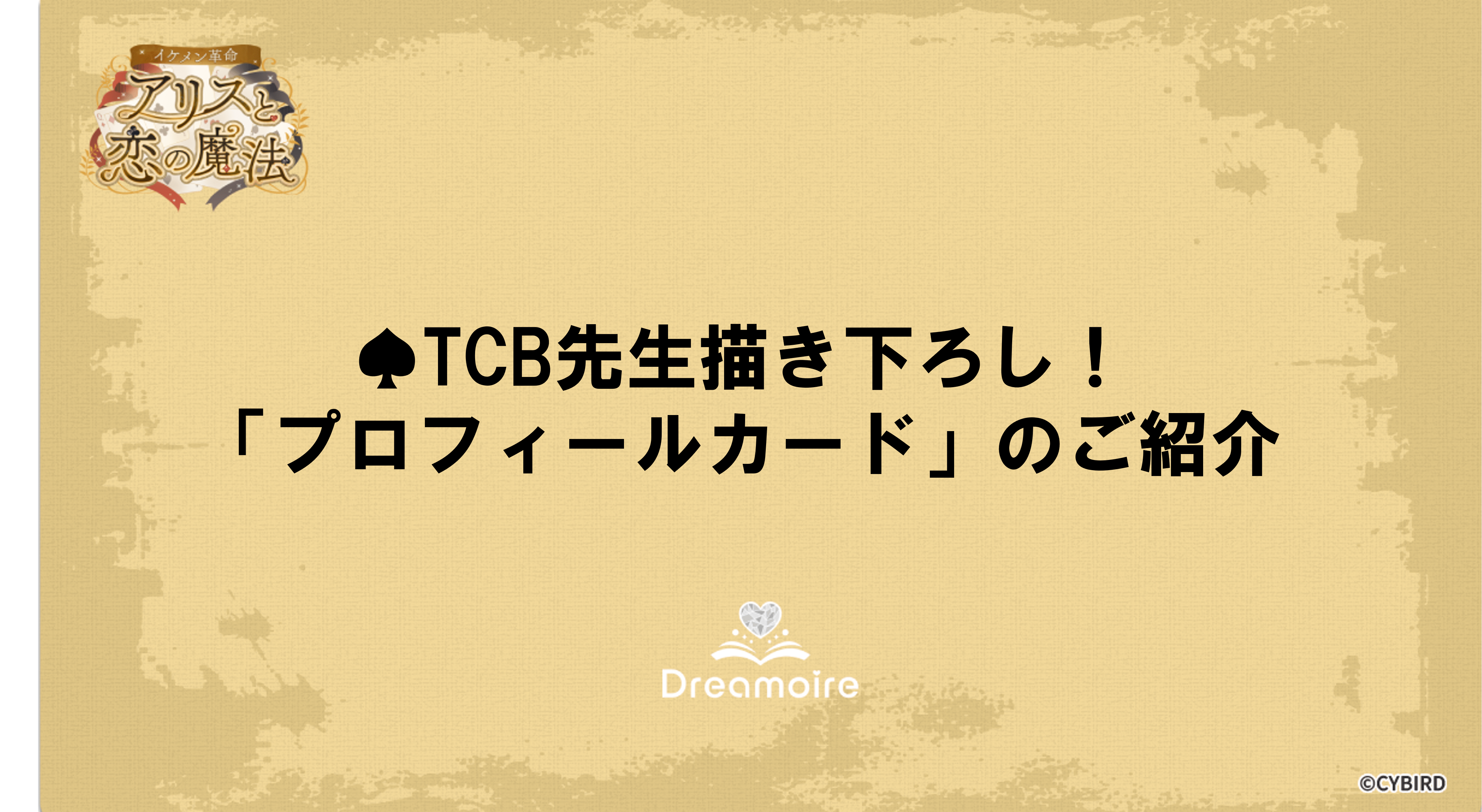 TCB先生描き下ろし！「プロフィールカード」のご紹介の画像です