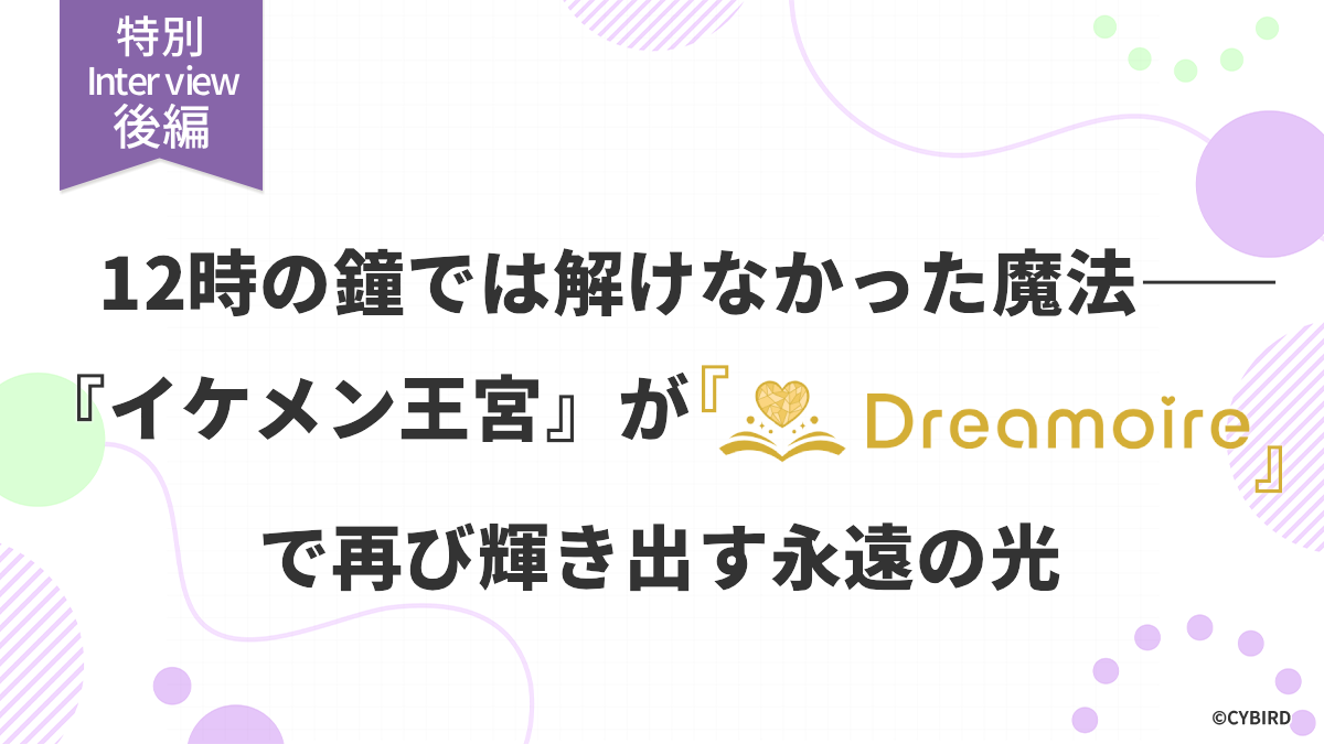 イケメン王宮の特別インタビュー後編のサムネイル画像です