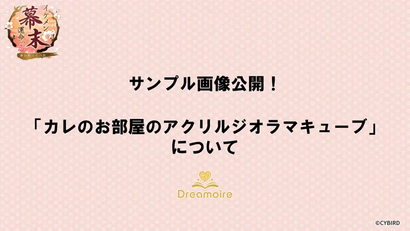 カレのお部屋のアクリルジオラマキューブについての画像です。