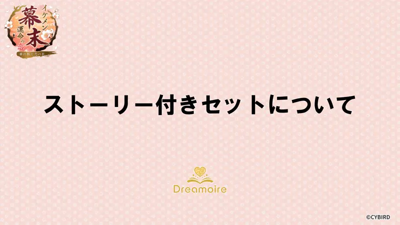 ストーリー付きセットについての画像です。