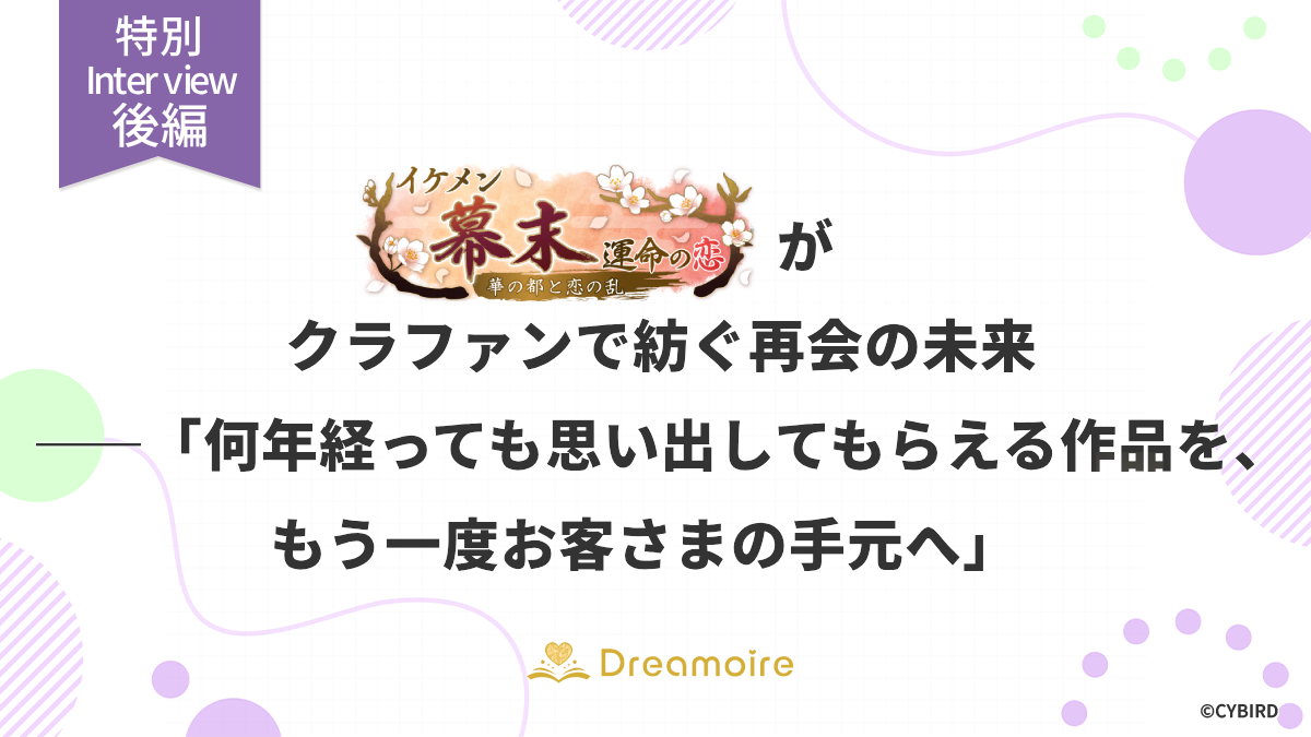 幕末インタビューの後編画像です