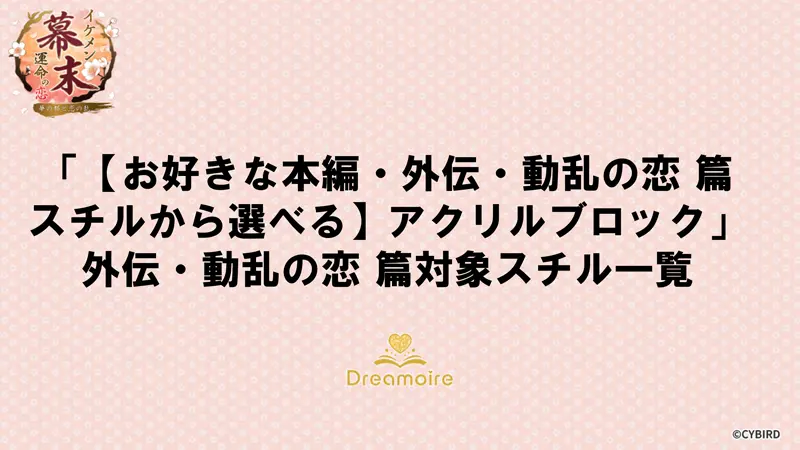 「【お好きな本編・外伝・動乱の恋 篇スチルから選べる】アクリルブロック」外伝・動乱の恋 篇対象スチル一覧の画像です。