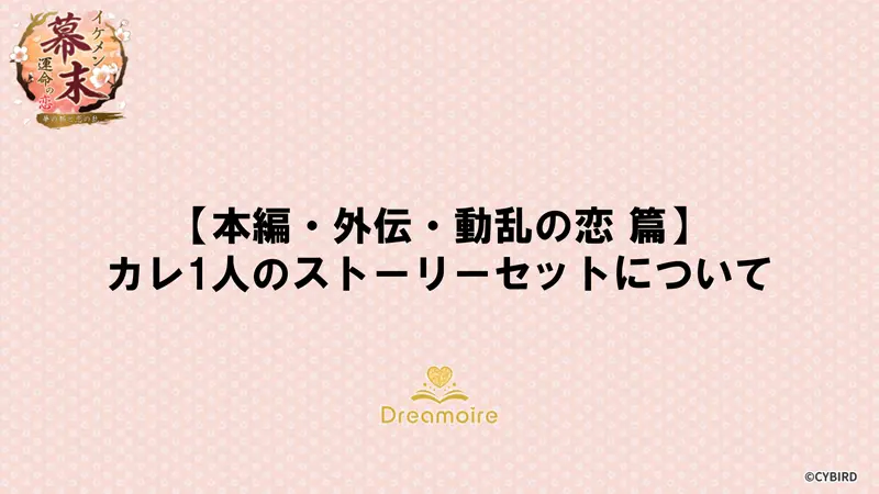 【本編・外伝・動乱の恋 篇】カレ1人のストーリーセットについての画像です。