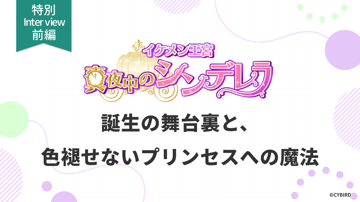 イケメン王宮の特別インタビュー前編のサムネイル画像です