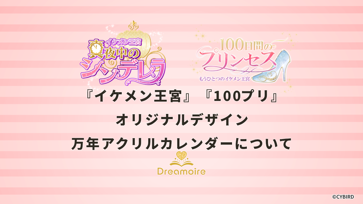 【サンプル画像公開！】『イケメン王宮』『100プリ』オリジナルデザイン万年アクリルカレンダーについての画像です