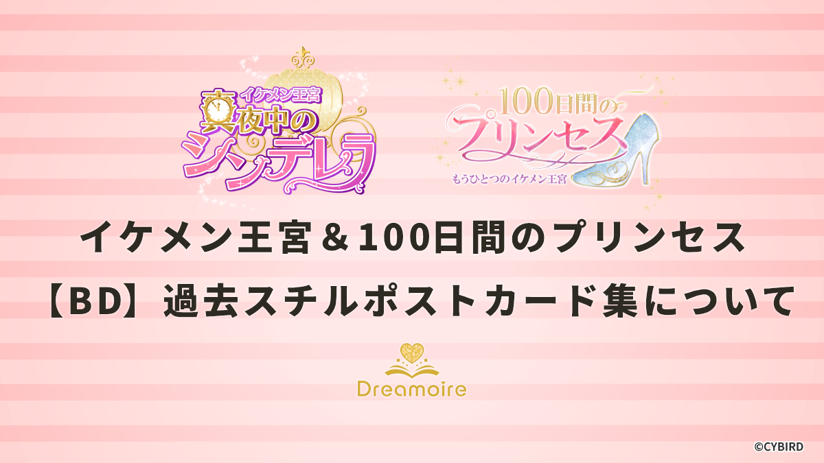 イケメン王宮＆100プリ【バースデー】過去スチルポストカード集についての画像です。