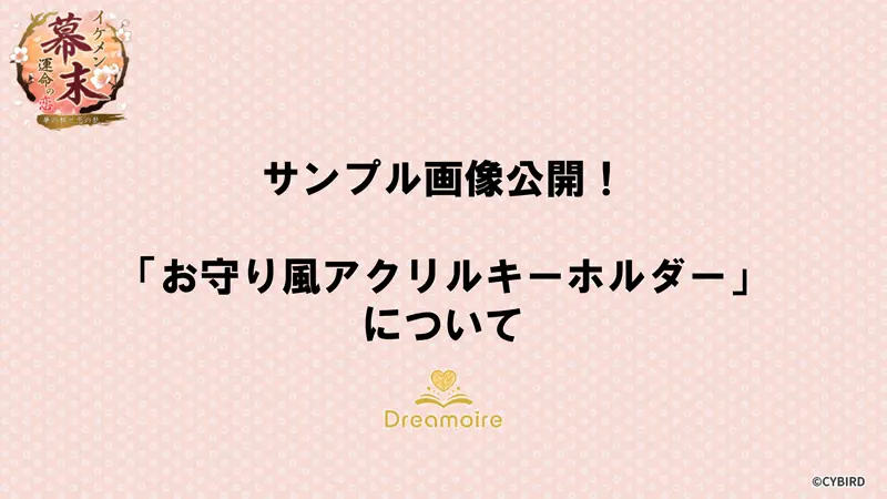 サンプル画像公開！「お守り風アクリルキーホルダー」についての画像です。