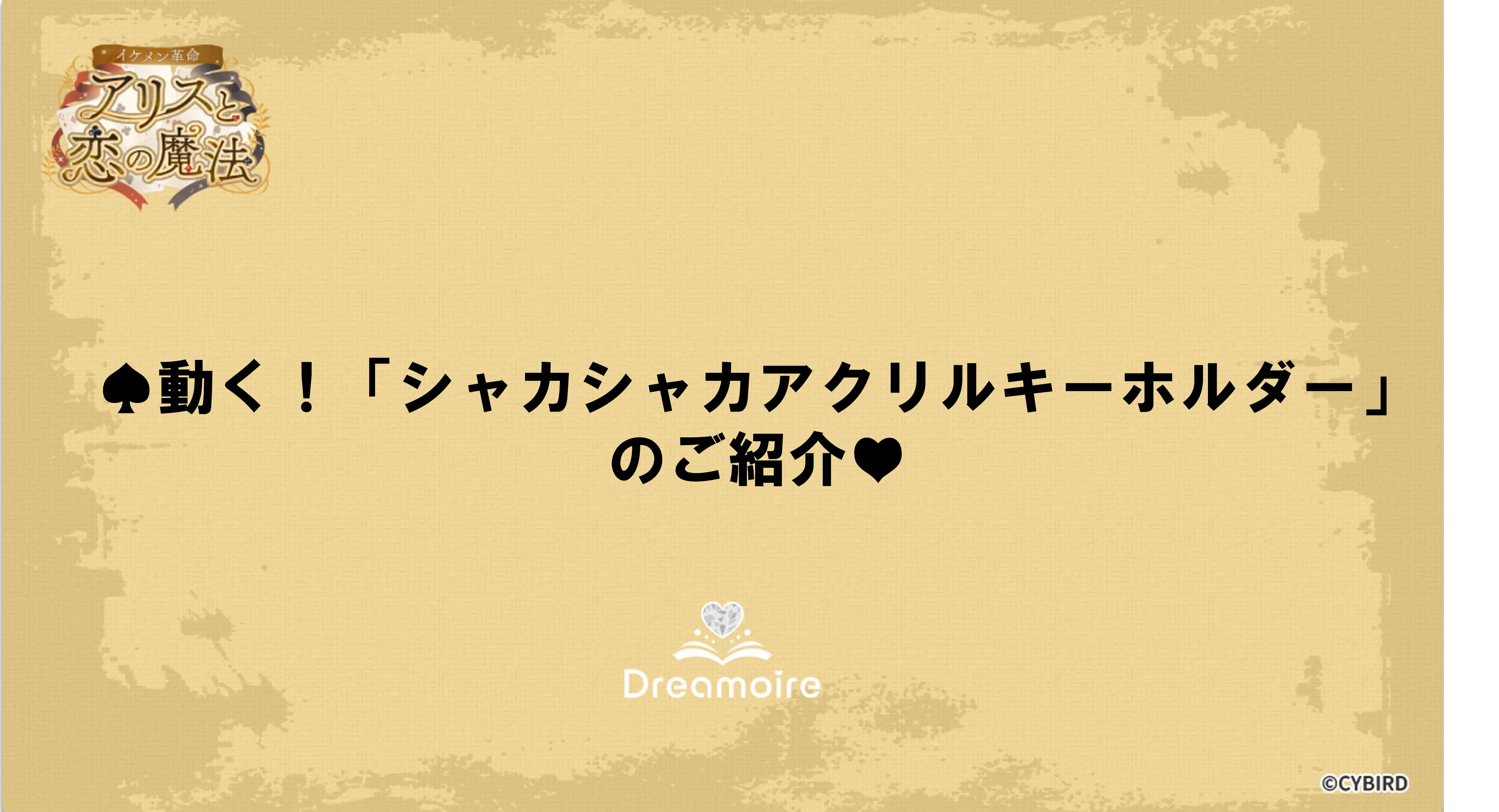動く！「シャカシャカアクリルキーホルダー」のご紹介の画像です