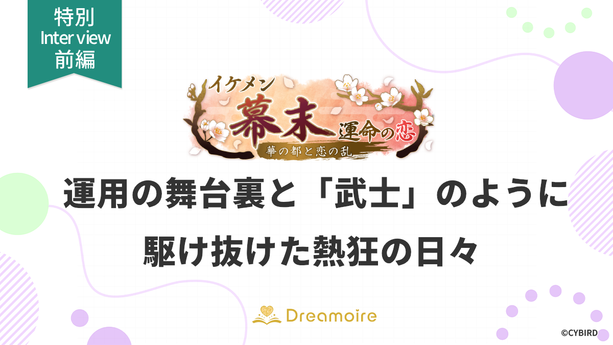 イケメン幕末前編のインタビュー画像です
