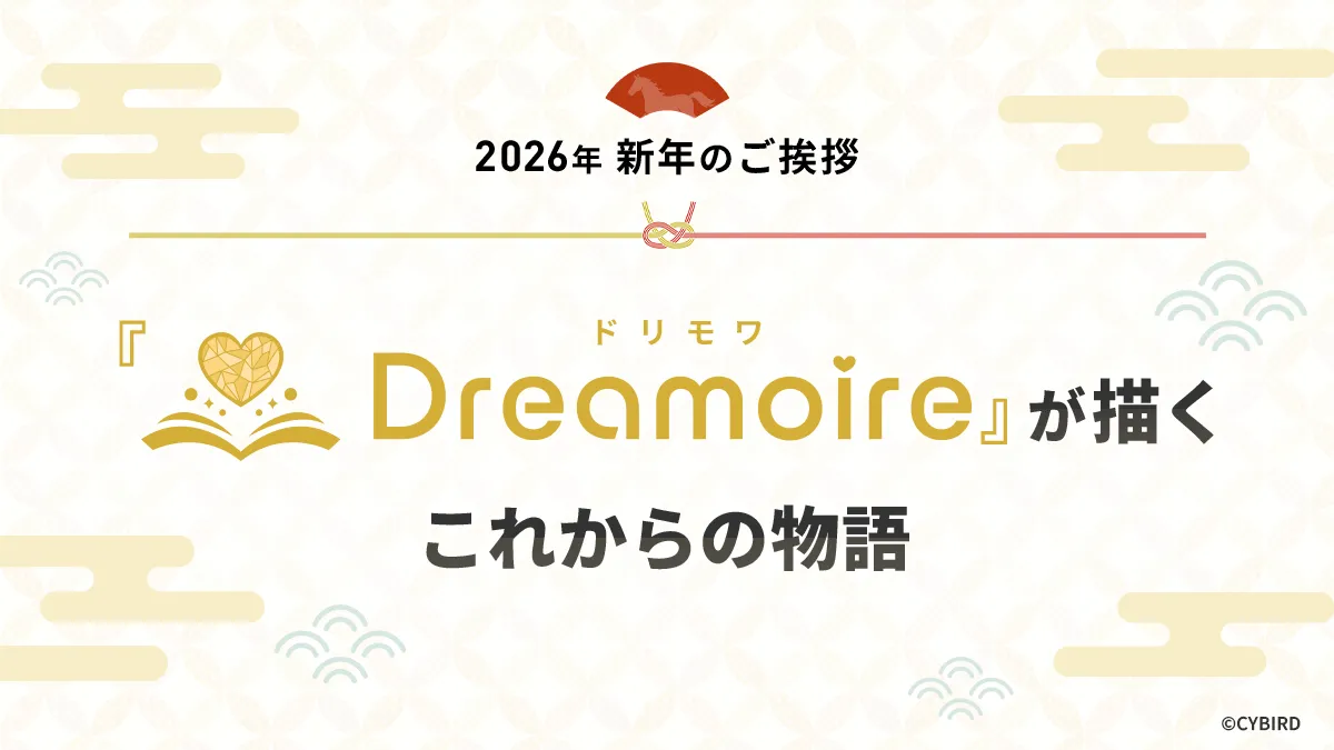 【2026年 新年のご挨拶】『Dreamoire（ドリモワ）』が描くこれからの物語