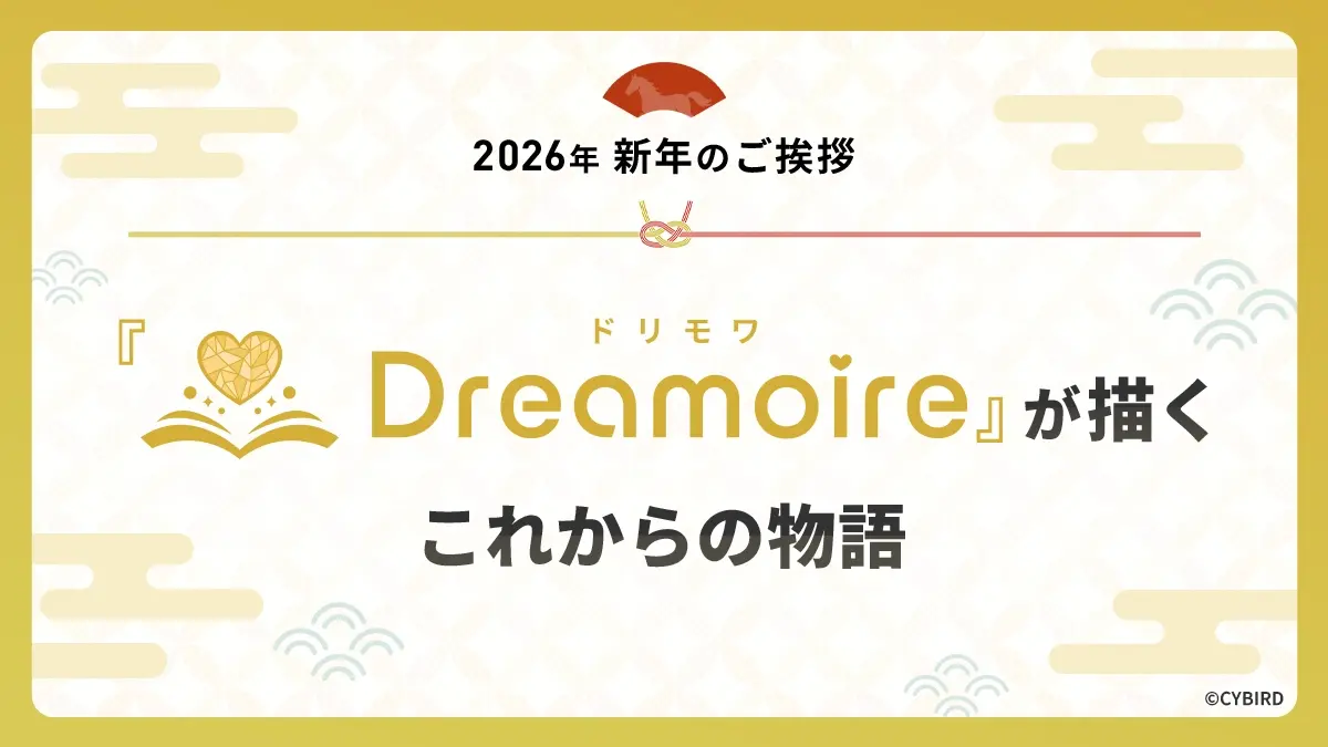 【2026年 新年のご挨拶】『Dreamoire（ドリモワ）』が描くこれからの物語
