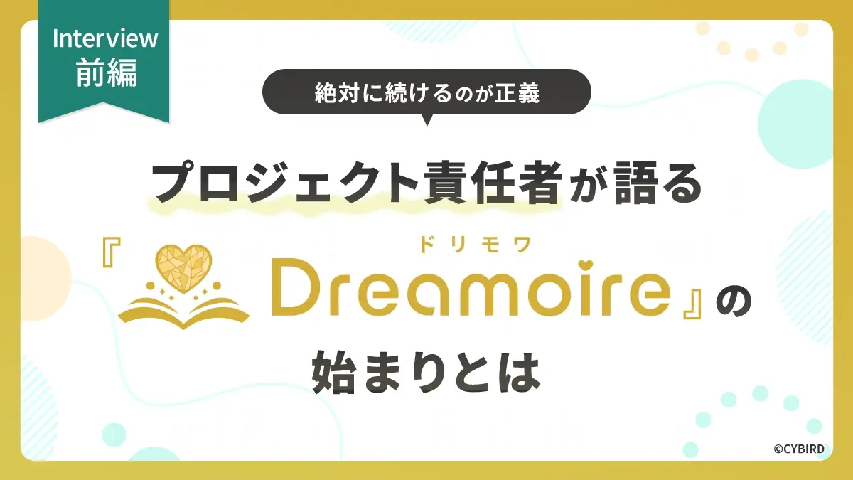 サービス終了の悲しみを終わらせる―Dreamoire（ドリモワ）責任者インタビュー【前編】 『イケメンシリーズ』の名作を復活させた10年越しの想い