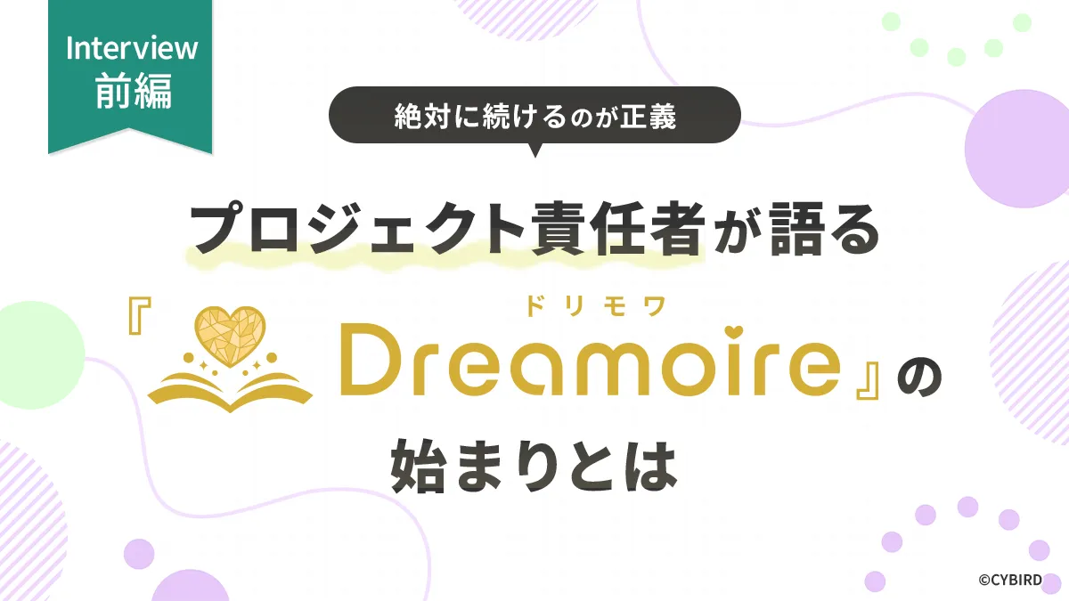 サービス終了の悲しみを終わらせる―Dreamoire（ドリモワ）責任者インタビュー【前編】 『イケメンシリーズ』の名作を復活させた10年越しの想い
