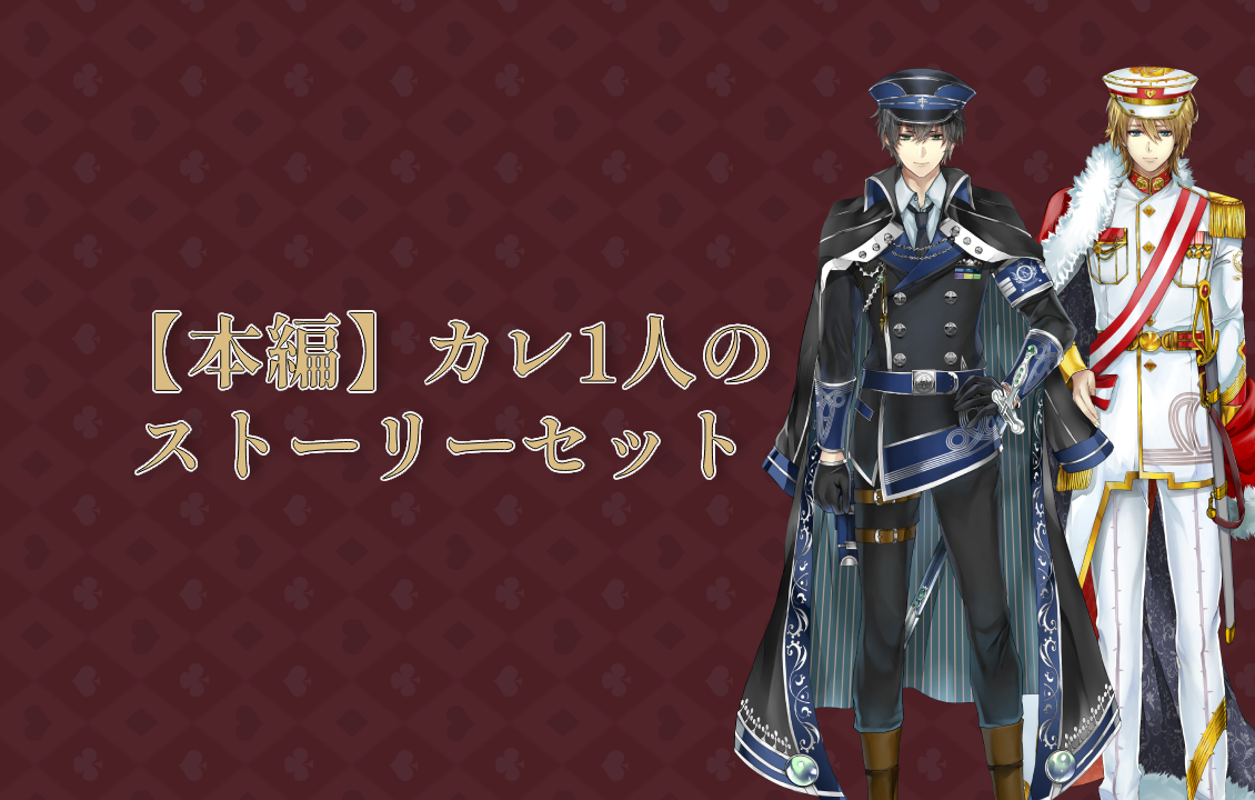 【本編】 カレ1人のストーリーセットの画像です。