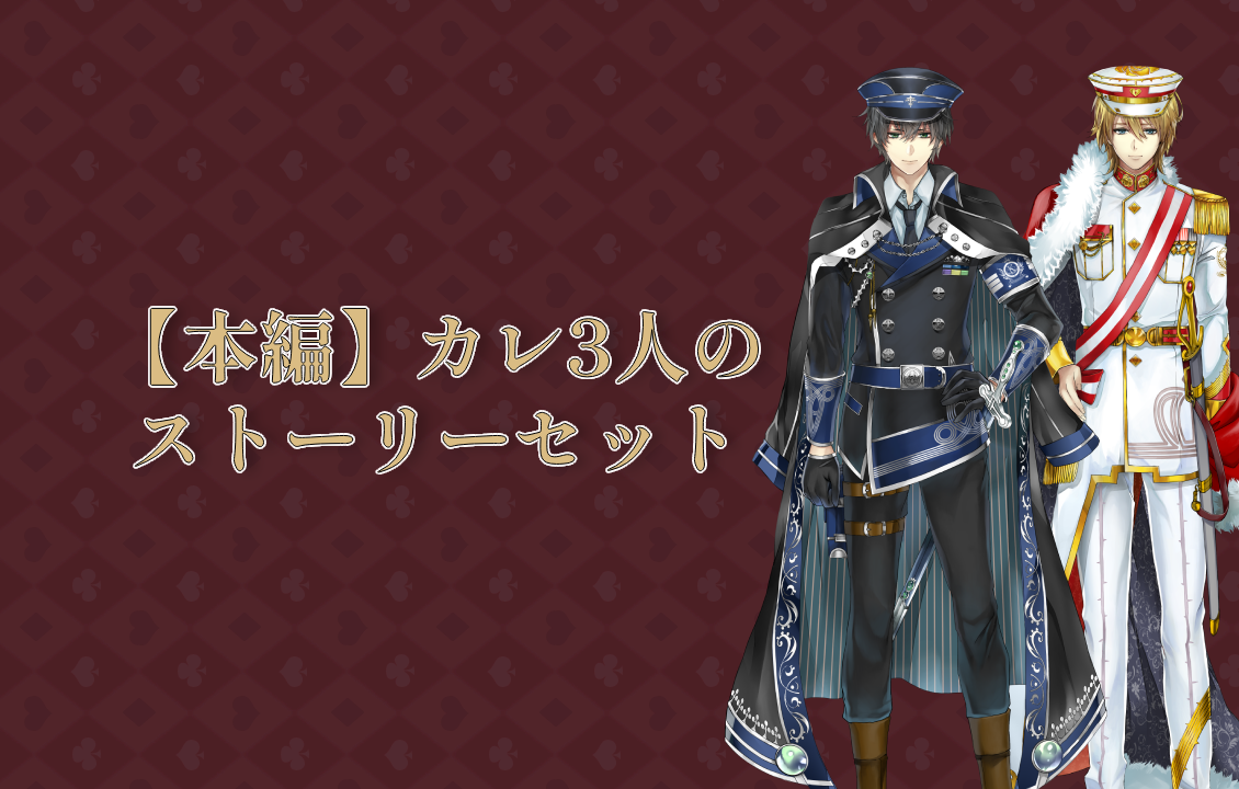 【本編】 カレ3人のストーリーセットの画像です。
