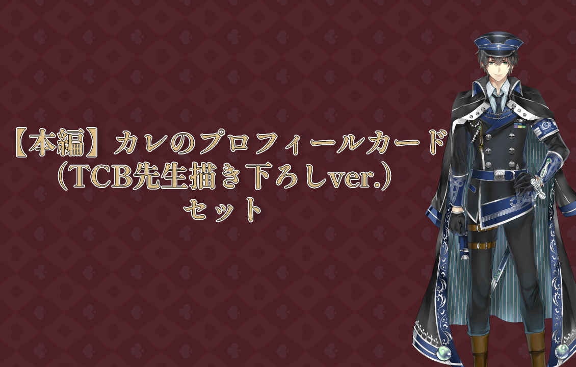 【本編】カレのプロフィールカード（TCB先生描き下ろしver.）セットの画像です。