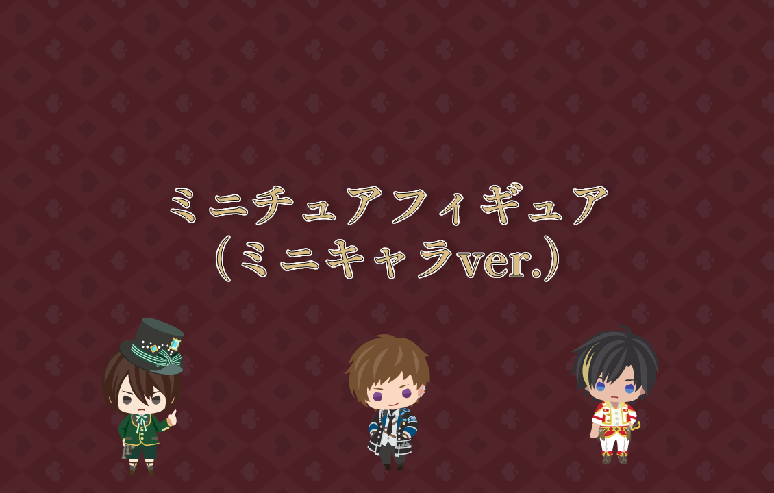ミニチュアフィギュア（ミニキャラver.）セットの画像です