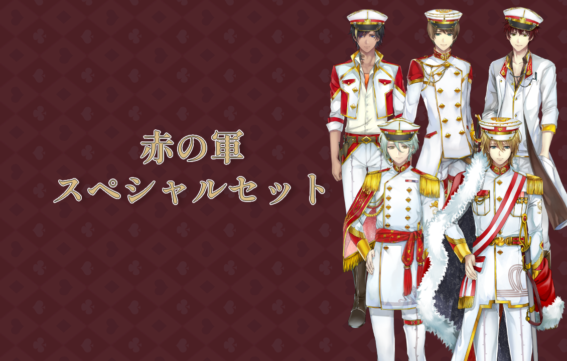 赤の軍スペシャルセットの画像です