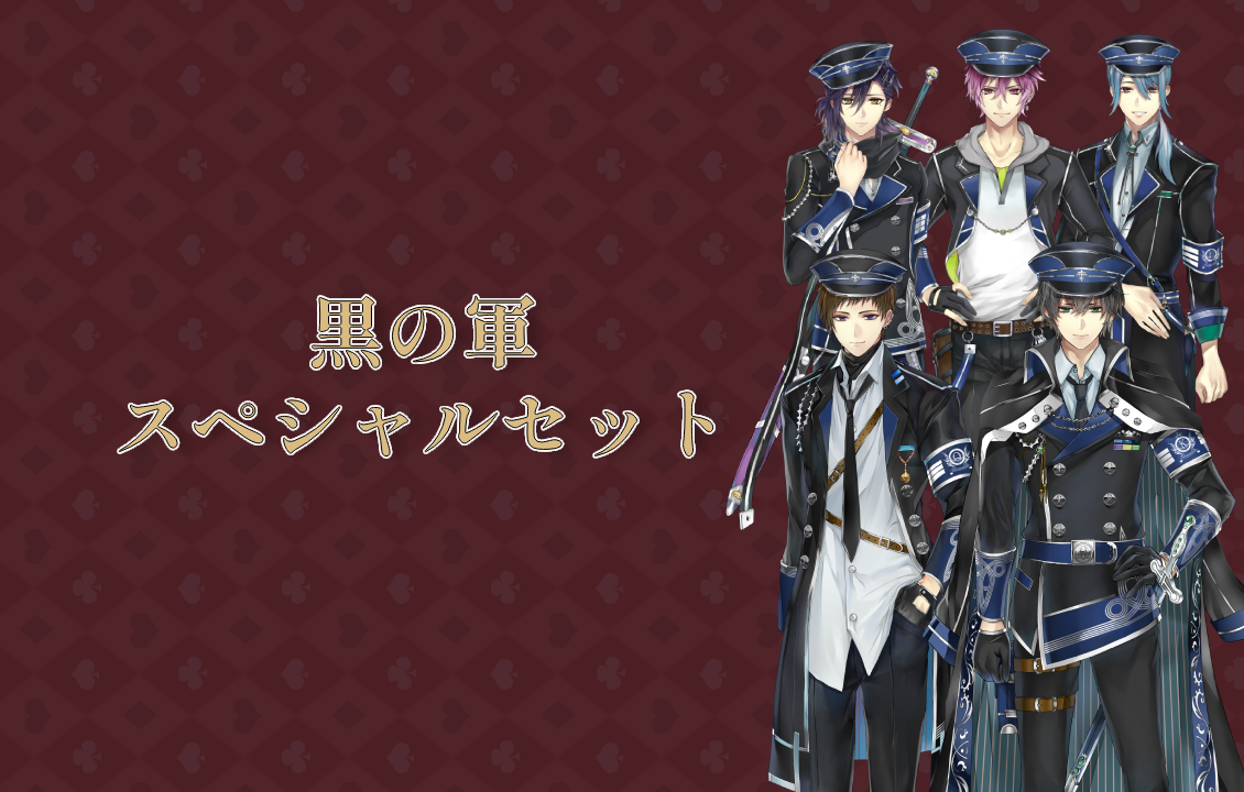 黒の軍スペシャルセットの画像です