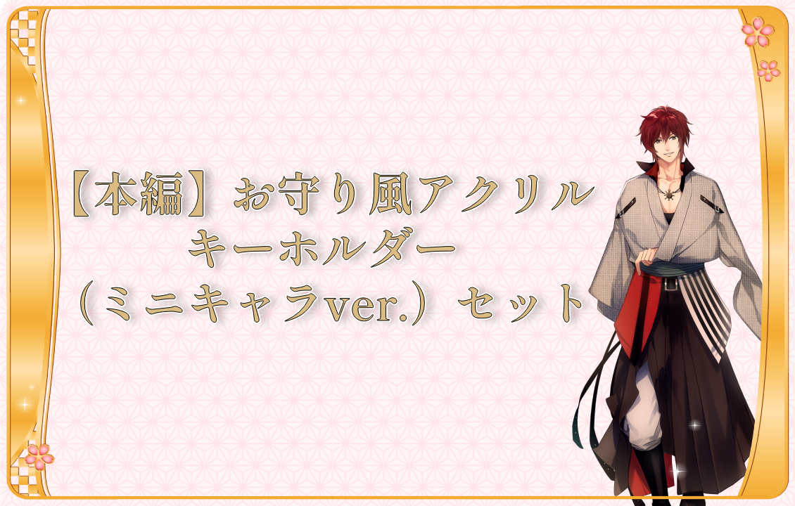 【本編】お守り風アクリルキーホルダー（ミニキャラver.）セットの画像です。