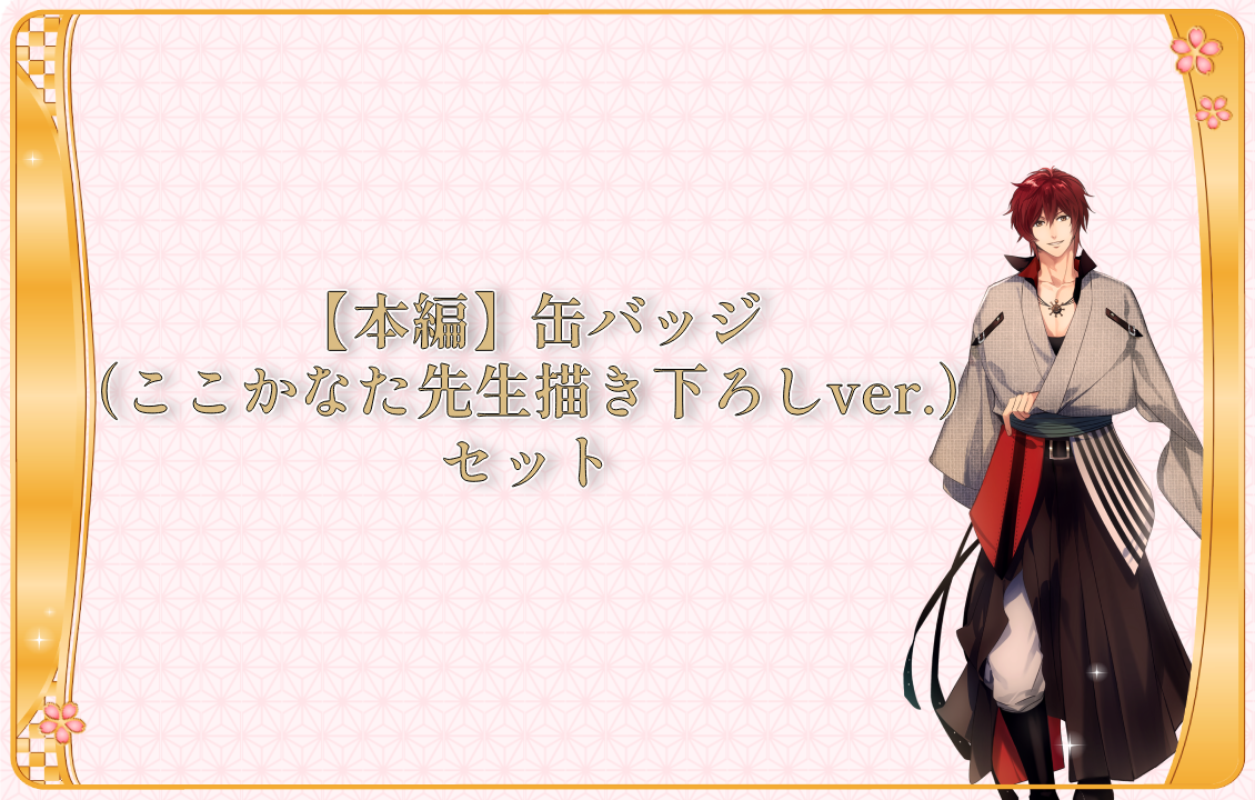 【本編】缶バッジ（ここかなた先生描き下ろしver.）セットの画像です。