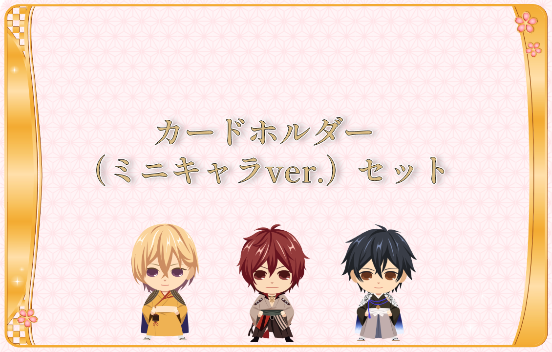 カードホルダー（ミニキャラver.）セットの画像です。