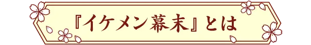 幕末_リボン画像_2.webp