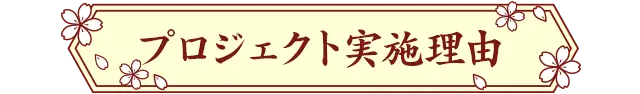 幕末_リボン画像_3.webp