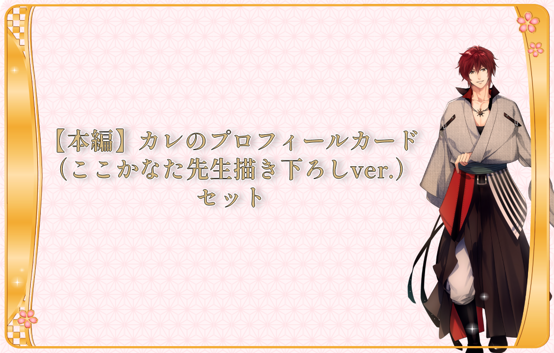 【本編】カレのプロフィールカード（ここかなた先生描き下ろしver.）セットの画像です。