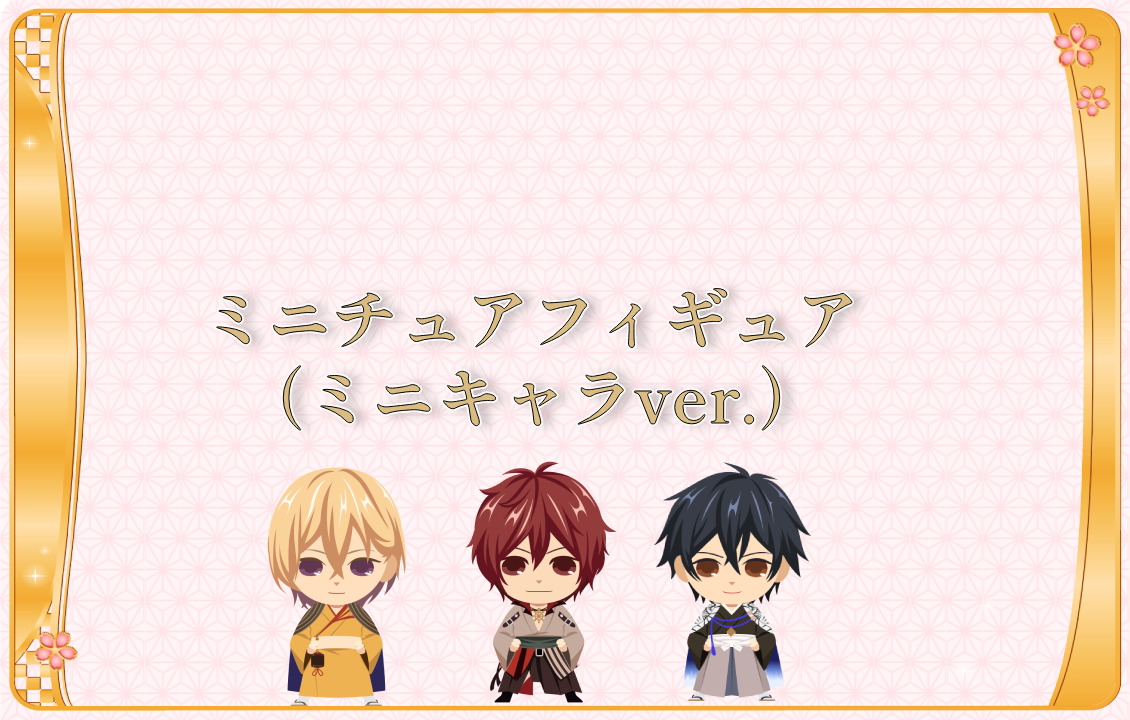 ミニチュアフィギュア（ミニキャラver.）セットの画像です。